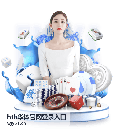 hth华体官网登录入口实时比分界面